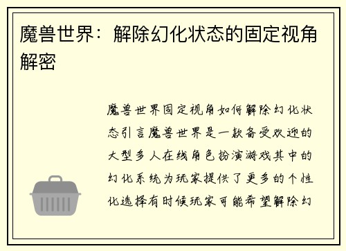 魔兽世界：解除幻化状态的固定视角解密
