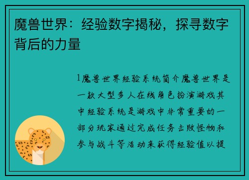 魔兽世界：经验数字揭秘，探寻数字背后的力量