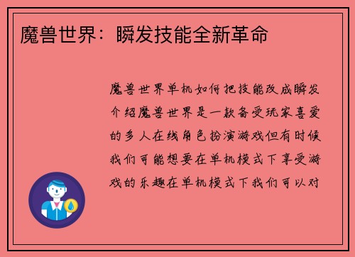 魔兽世界：瞬发技能全新革命