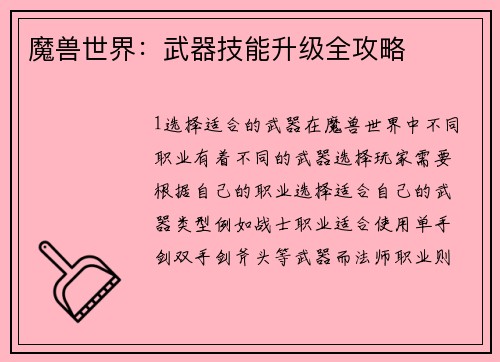 魔兽世界：武器技能升级全攻略