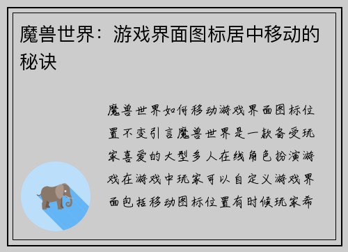 魔兽世界：游戏界面图标居中移动的秘诀