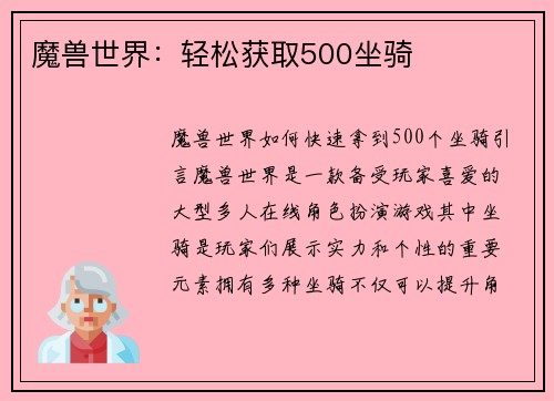 魔兽世界：轻松获取500坐骑