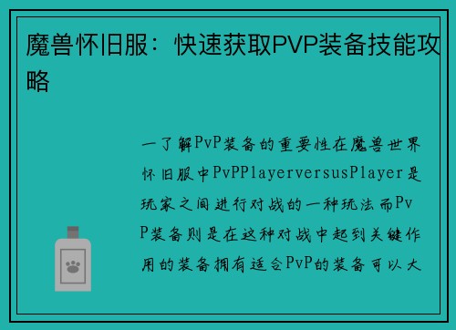 魔兽怀旧服：快速获取PVP装备技能攻略