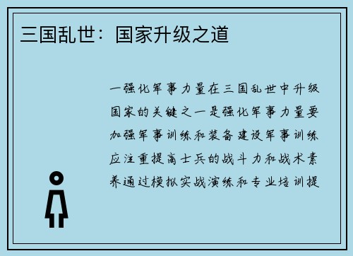 三国乱世：国家升级之道